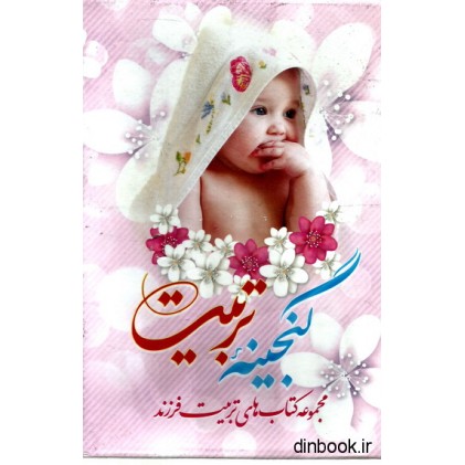 کتاب گنجینه تربیت - مجموعه کتاب های تربیت فرزند - 3 جلدی با قاب