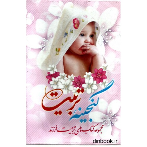کتاب گنجینه تربیت - مجموعه کتاب های تربیت فرزند - 3 جلدی با قاب
