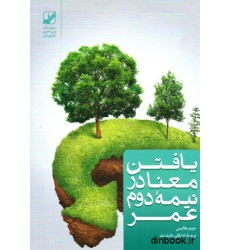 کتاب یافتن معنا در نیمه ی دوم عمر کتاب یافتن معنا در نیمه ی دوم عمر
