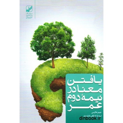 کتاب یافتن معنا در نیمه ی دوم عمر