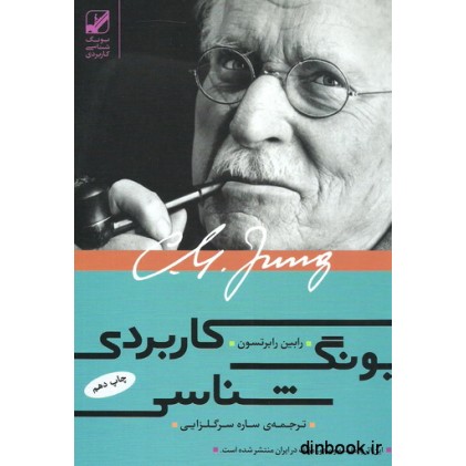 کتاب یونگ شناسی کاربردی