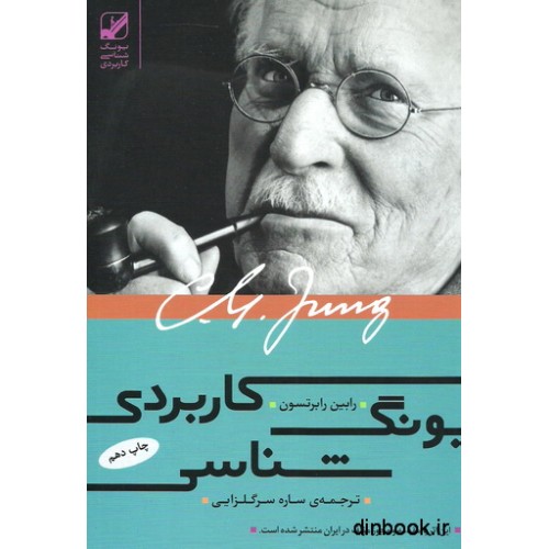 کتاب یونگ شناسی کاربردی