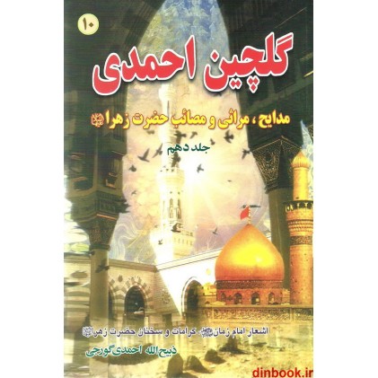 کتاب گلچین احمدی 10 , مدایح، مراثی و مصائب حضرت زهرا (ع) کتاب گلچین احمدی 10 , مدایح، مراثی و مصائب حضرت زهرا (ع)