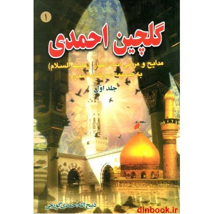 کتاب گلچین احمدی 1, مدایح و مراثی ائمه اطهار (ع) به ضمیمه سوگنامه محرم کتاب گلچین احمدی 1, مدایح و مراثی ائمه اطهار (ع) به ضمیمه سوگنامه محرم