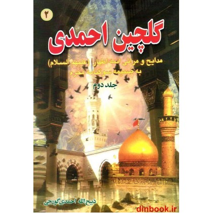 کتاب گلچین احمدی 2, مدایح و مراثی ائمه اطهار (ع) به ضمیمه سوگنامه محرم کتاب گلچین احمدی 2, مدایح و مراثی ائمه اطهار (ع) به ضمیمه سوگنامه محرم