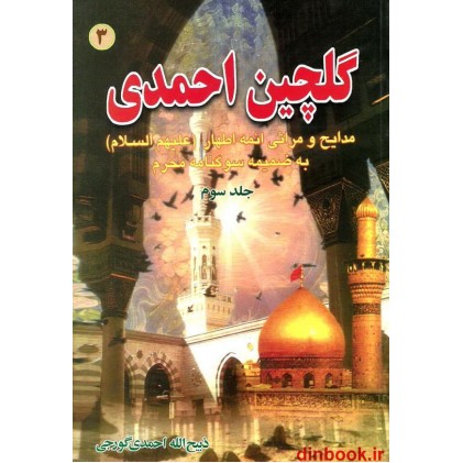 کتاب گلچین احمدی 3 مدایح و مراثی ائمه اطهار (ع) به ضمیمه سوگنامه محرم کتاب گلچین احمدی 3 مدایح و مراثی ائمه اطهار (ع) به ضمیمه سوگنامه محرم