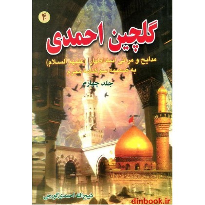 کتاب گلچین احمدی 4 مدایح و مراثی ائمه اطهار (ع) به ضمیمه سوگنامه محرم کتاب گلچین احمدی 4 مدایح و مراثی ائمه اطهار (ع) به ضمیمه سوگنامه محرم