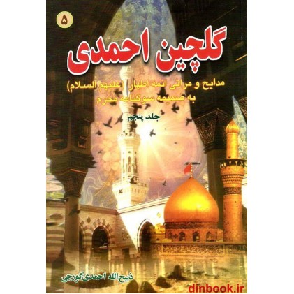 کتاب گلچین احمدی 5, مدایح و مراثی ائمه اطهار (ع) به ضمیمه سوگنامه محرم کتاب گلچین احمدی 5, مدایح و مراثی ائمه اطهار (ع) به ضمیمه سوگنامه محرم