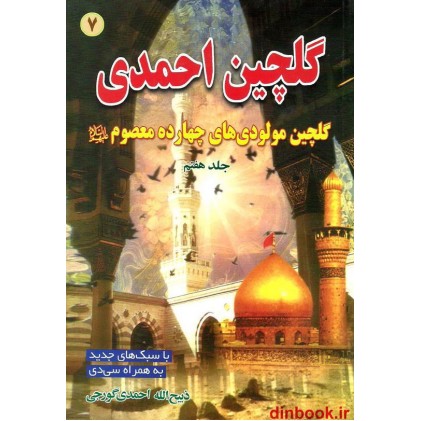 کتاب گلچین احمدی 7, گلچین مولودی های چهارده معصوم (ع)