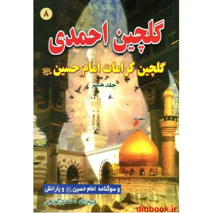کتاب گلچین احمدی 8, گلچین کرامات امام حسین (ع) و سوگنامه امام حسین (ع) و یارانش کتاب گلچین احمدی 8, گلچین کرامات امام حسین (ع) و سوگنامه امام حسین (ع) و یارانش