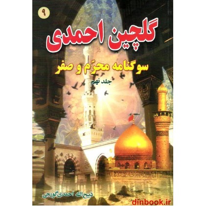 کتاب گلچین احمدی 9, سوگنامه محرم و صفر کتاب گلچین احمدی 9, سوگنامه محرم و صفر