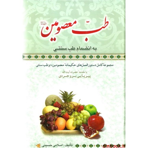 کتاب طب معصومین (ع) به انظمام طب سنتی