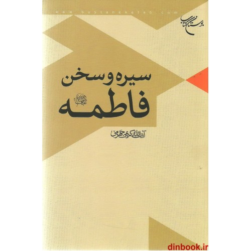 کتاب سیره و سخن فاطمه (ع)