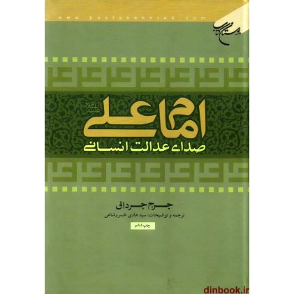 کتاب امام علی (ع) صدای عدالت انسانی, جرج جرداق