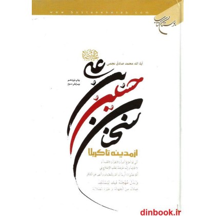 کتاب سخنان حسین بن علی (ع) از مدینه تا کربلا