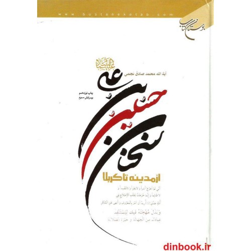 کتاب سخنان حسین بن علی (ع) از مدینه تا کربلا