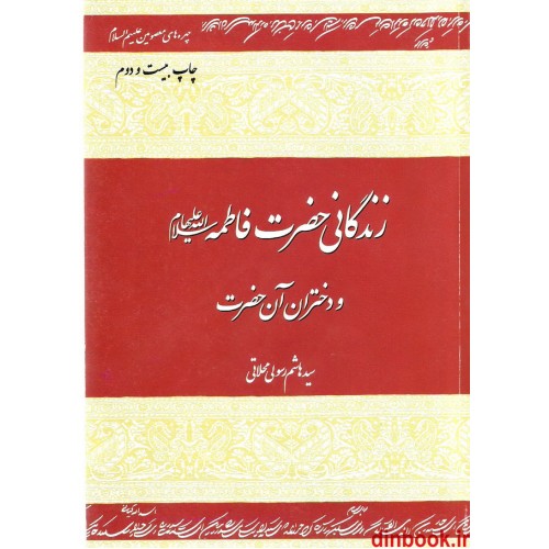 کتاب زندگانی حضرت فاطمه (س) و دختران آن حضرت