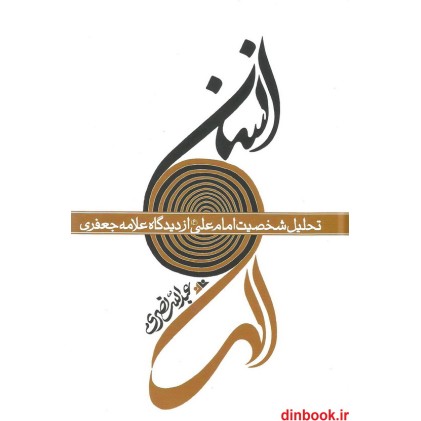 کتاب انسان الهی, تحلیل شخصیت امام علی (ع) از دیدگاه علامه جعفری