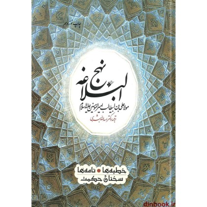 کتاب نهج البلاغه مولا علی بن ابیطالب امیر المومنین (ع)
