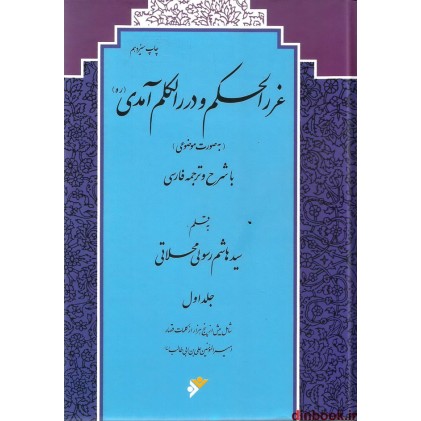 کتاب غررالحکم و دررالکلم آمدی (ره) با شرح و ترجمه فارسی, دو جلدی
