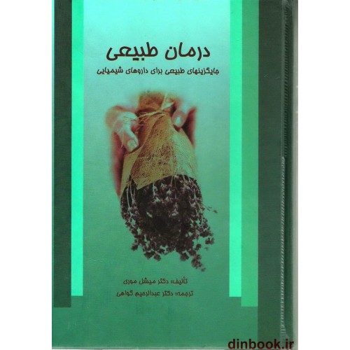 کتاب درمان طبیعی ( دکتر میشل موری )
