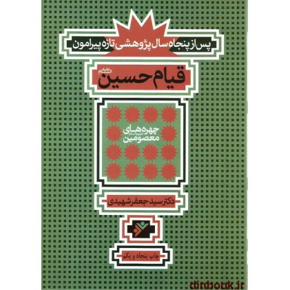 کتاب پس از پنجاه سال پژوهشی تازه پیرامون قیام حسین (ع)