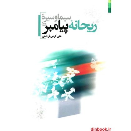 کتاب سیره و سیمای ریحانه پیامبر (ص)