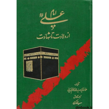 کتاب امام علی (ع) از ولادت تا شهادت, علامه قزوینی