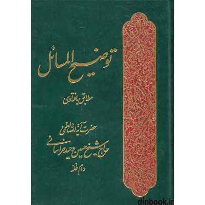 کتاب رساله توضیح المسائل حضرت آیت الله العظمی وحید خراسانی