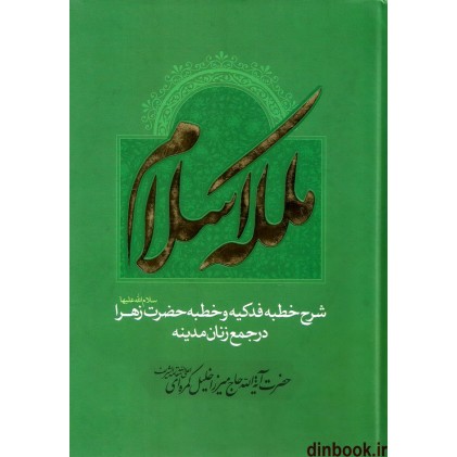 کتاب ملکه اسلام, شرح خطبه فدکیه و خطبه حضرت زهرا (س) در جمع زنان مدینه