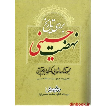 کتاب بررسی تاریخ نهضت حسینی, مجموعه آثار عاشورایی