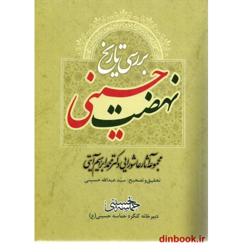 کتاب بررسی تاریخ نهضت حسینی, مجموعه آثار عاشورایی