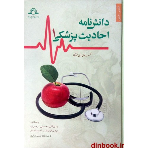 کتاب دانشنامه احادیث پزشکی 2 جلدی