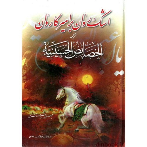کتاب اشک روان بر امیر کاروان