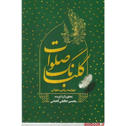 کتاب گلبانگ صلوات ( 400 رباعی صلواتی )