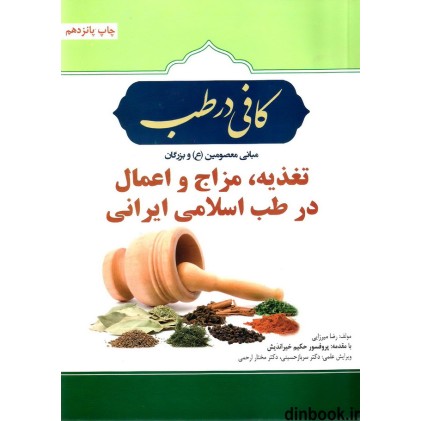 کتاب کافی در طب اسلامی ایرانی (1)