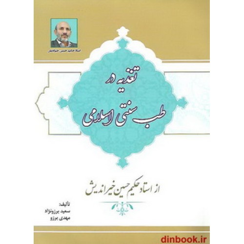 کتاب تغذیه در طب سنتی اسلامی از استاد حکیم حسین خیراندیش