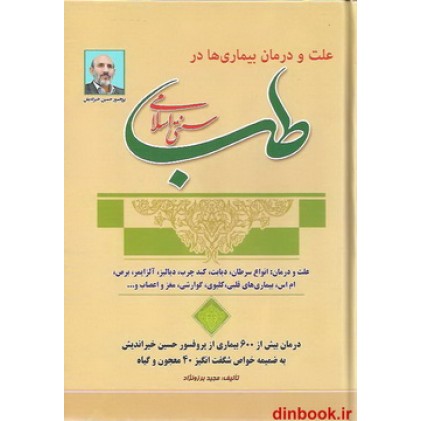 کتاب علت و درمان بیماری ها در طب سنتی اسلامی
