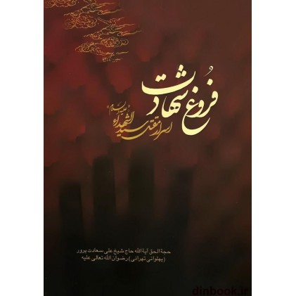 کتاب فروغ شهادت, اسرار مقتل سیدالشهدا (ع)