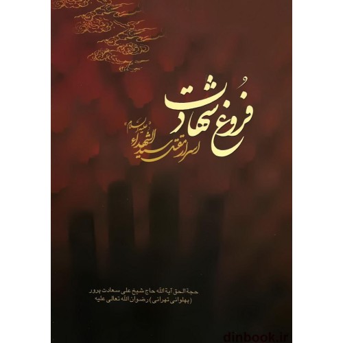 کتاب فروغ شهادت, اسرار مقتل سیدالشهدا (ع)