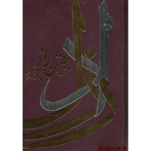 کتاب راز دل, شرحی بر گلشن راز شیخ محمود شبستری