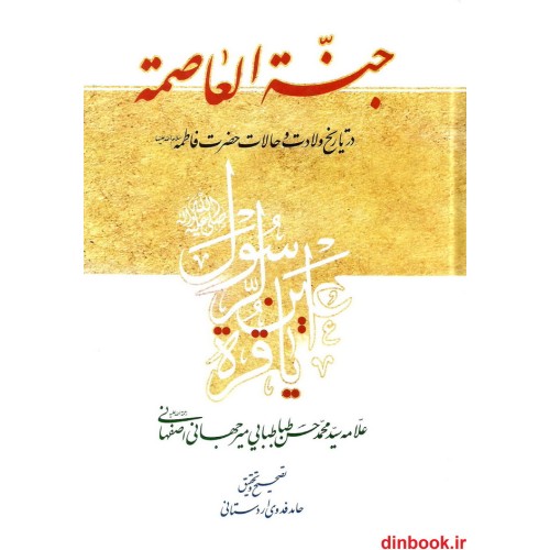 کتاب جنه العاصمه در تاریخ ولادت و حالات حضرت فاطمه (ع)