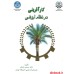 کتاب کارآفرینی در نظام ارزشی کتاب کارآفرینی در نظام ارزشی