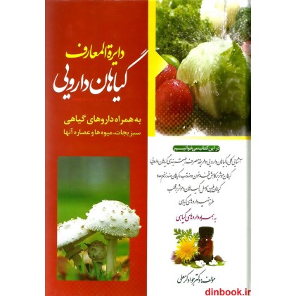 کتاب دایره المعارف گیاهان دارویی به همراه داروهای گیاهی