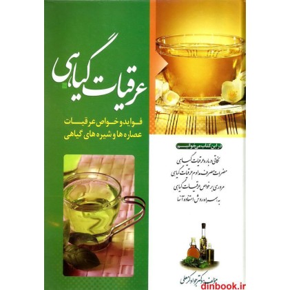 کتاب عرقیات گیاهی, فواید و خواص عرقیات, عصاره ها و شیره های گیاهی