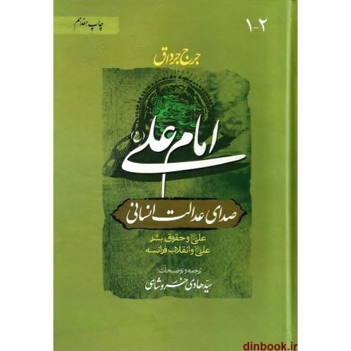 کتاب امام علی (ع) صدای عدالت انسانی, 2 جلدی, جرج جرداق