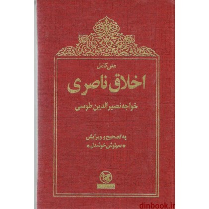 کتاب اخلاق ناصری