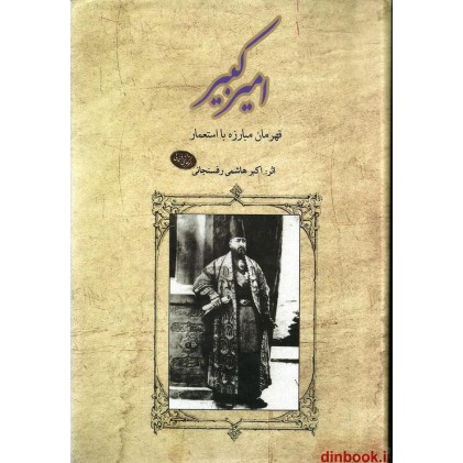 کتاب امیر کبیر قهرمان مبارزه با استعمار