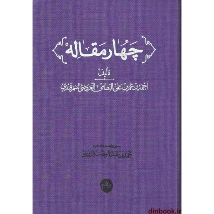کتاب چهار مقاله