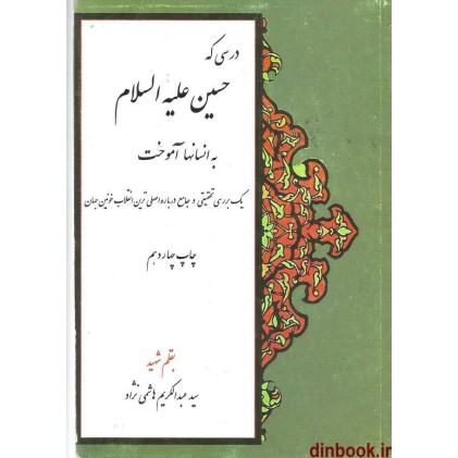 کتاب درسی که حسین علیه السلام به انسانها آموخت